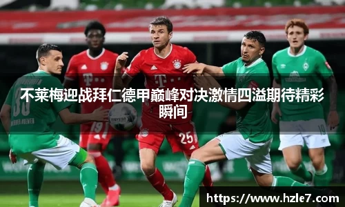 不莱梅迎战拜仁德甲巅峰对决激情四溢期待精彩瞬间