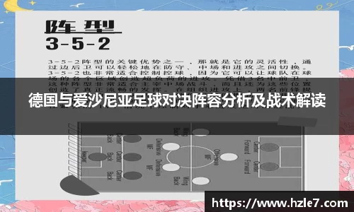 德国与爱沙尼亚足球对决阵容分析及战术解读