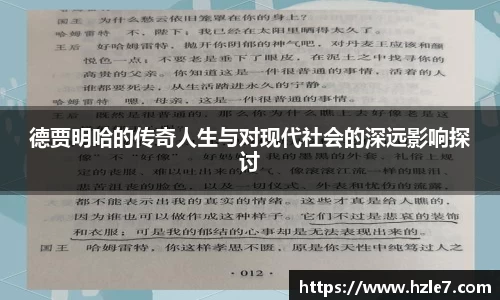 德贾明哈的传奇人生与对现代社会的深远影响探讨