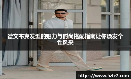 德文布克发型的魅力与时尚搭配指南让你焕发个性风采