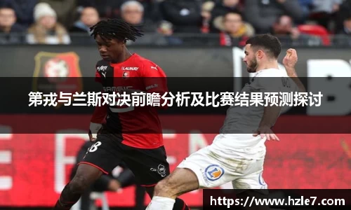 第戎与兰斯对决前瞻分析及比赛结果预测探讨