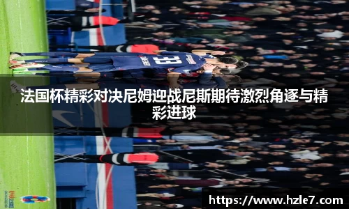 法国杯精彩对决尼姆迎战尼斯期待激烈角逐与精彩进球