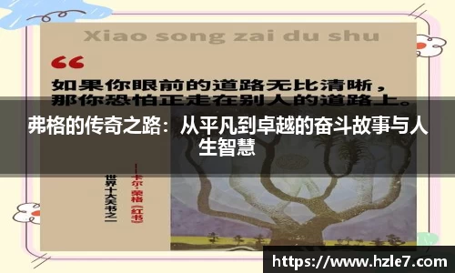 弗格的传奇之路：从平凡到卓越的奋斗故事与人生智慧