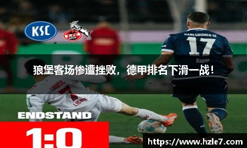 狼堡客场惨遭挫败，德甲排名下滑一战！