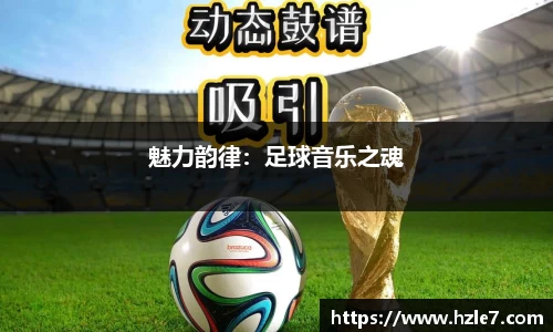 魅力韵律：足球音乐之魂
