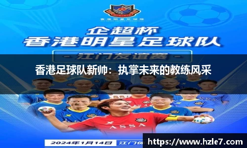 香港足球队新帅：执掌未来的教练风采