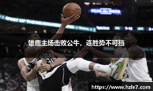 雄鹿主场击败公牛，连胜势不可挡