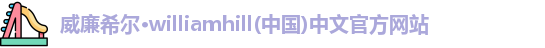 威廉希尔williamhill首页